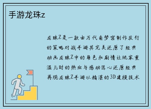 手游龙珠z