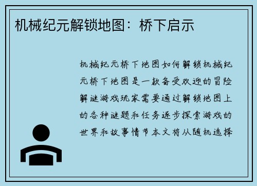 机械纪元解锁地图:桥下启示